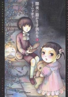 amazon: うぐいす祥子 - 闇夜に遊ぶな子供たち (1)