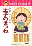 王子のきつね (ちびまる子ちゃんの落語)