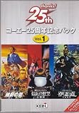 コーエー25周年記念パック VOL.1 維新の嵐 信長の野望 全国版 伊忍道