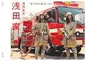 浅田家