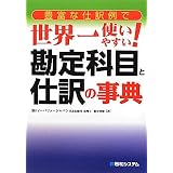 豊富な仕訳例で世界一使いやすい!勘定科目と仕訳の事典