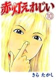 赤灯えれじい（10） (ヤンマガKCスペシャル)の画像