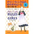 アリー・フィンクルの女の子のルール ６ 遠足で大騒ぎ！篇<br>メグ・キャボット著　 代田 亜香子訳　 <br>1575円<br>ISBN:9784309205809　