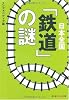 日本全国「鉄道」の謎 (知恵の森文庫)