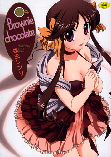 [鈴玉レンリ] Brownie chocolate