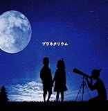 プラネタリウム[初回限定盤]