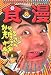食漫―彦摩呂絶賛!一冊まるごと食べる漫画