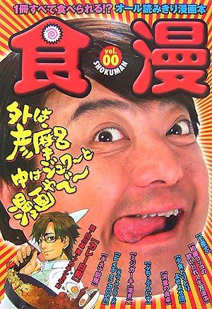 食漫―彦摩呂絶賛!一冊まるごと食べる漫画