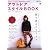 別冊ランドネ アウトドアスタイルBOOK (エイムック 2265 別冊ランドネ)