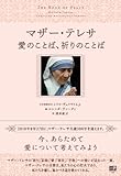 マザー・テレサ 愛のことば、祈りのことば-
