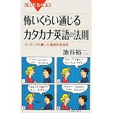 怖いくらい通じるカタカナ英語の法則―ネイティブも驚いた画期的発音術 (ブルーバックス)