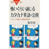怖いくらい通じるカタカナ英語の法則 (ブルーバックス)