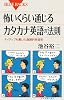 怖いくらい通じるカタカナ英語の法則 (ブルーバックス)