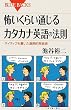 怖いくらい通じるカタカナ英語の法則 (ブルーバックス)