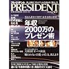 PRESIDENT (プレジデント) 2008年 8/18号 [雑誌]