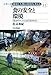 食の安全と環境−「気分のエコ」にはだまされない (シリーズ 地球と人間の環境を考える11)