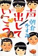 声出していこう