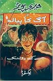 Harry Potter Aur Aag Ka Piyalah: Harry Potter and the Goblet of Fire in Urdu