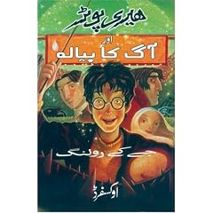 Harry Potter Aur Aag Ka Piyalah: Harry Potter and the Goblet of Fire in Urdu