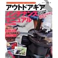 アウトドアギアメンテナンスマニュアル<br>月刊ガルヴィ編集部編 <br>実業之日本社<br>1260円<br>ISBN:9784408323459