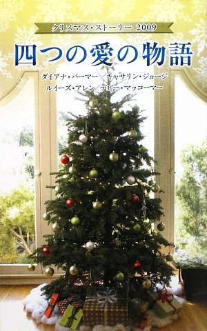 四つの愛の物語―クリスマス・ストーリー2009