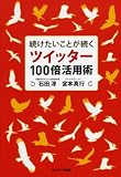 続けたいことが続くツイッター100倍活用術