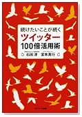 続けたいことが続くツイッター100倍活用術 続けたいことが続くツイッター100倍活用術