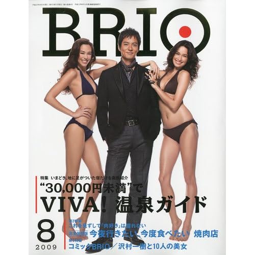 BRIO 2009年8月号 表紙画像