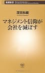 マネジメント信仰が会社を滅ぼす (新潮新書)