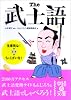 The武士語 (中経の文庫)