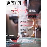 月刊 専門料理 2012年 06月号 [雑誌]