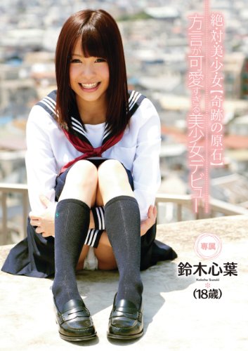 絶・対・美・少・女 【奇跡の原石】方言が可愛すぎる美少女デビュー 鈴木心葉 キャンディ [DVD]