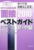 イメージ: 地方公務員試験 面接ベストガイド 初・中級〈2010年版〉