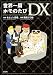 世界一周ホモのたびDX (本当にあった笑える話)