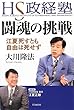 HS政経塾・闘魂の挑戦