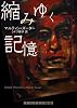 縮みゆく記憶 (ランダムハウス講談社文庫 ス 2-1)
