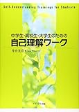 中学生・高校生・大学生のための自己理解ワーク