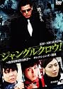ジャングルクロウ! [DVD]