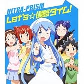 Let’s☆侵略タイム!