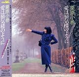 ファーストアルバム-愛は蜃気楼のように-(紙ジャケット仕様)