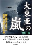書評 大東亜の嵐 by allblue300