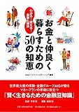 新・お金と仲良く暮らすための50の知恵