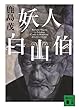 妖人白山伯 (講談社文庫)