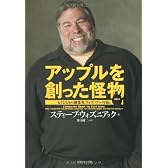 アップルを創った怪物―もうひとりの創業者、ウォズニアック自伝