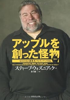 アップルを創った怪物―もうひとりの創業者、ウォズニアック自伝