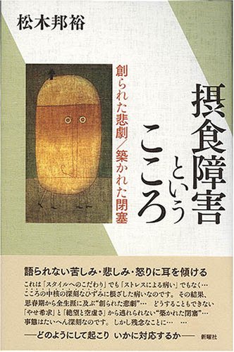 摂食障害というこころ―創られた悲劇/築かれた閉塞