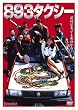 893(���N�U)�^�N�V�[ [DVD]