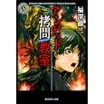 アンデッド拷問教室<br>福澤 徹三著 <br>角川書店<br>540円<br>ISBN:9784043834068