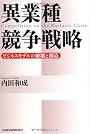 異業種競争戦略