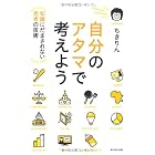 自分のアタマで考えよう